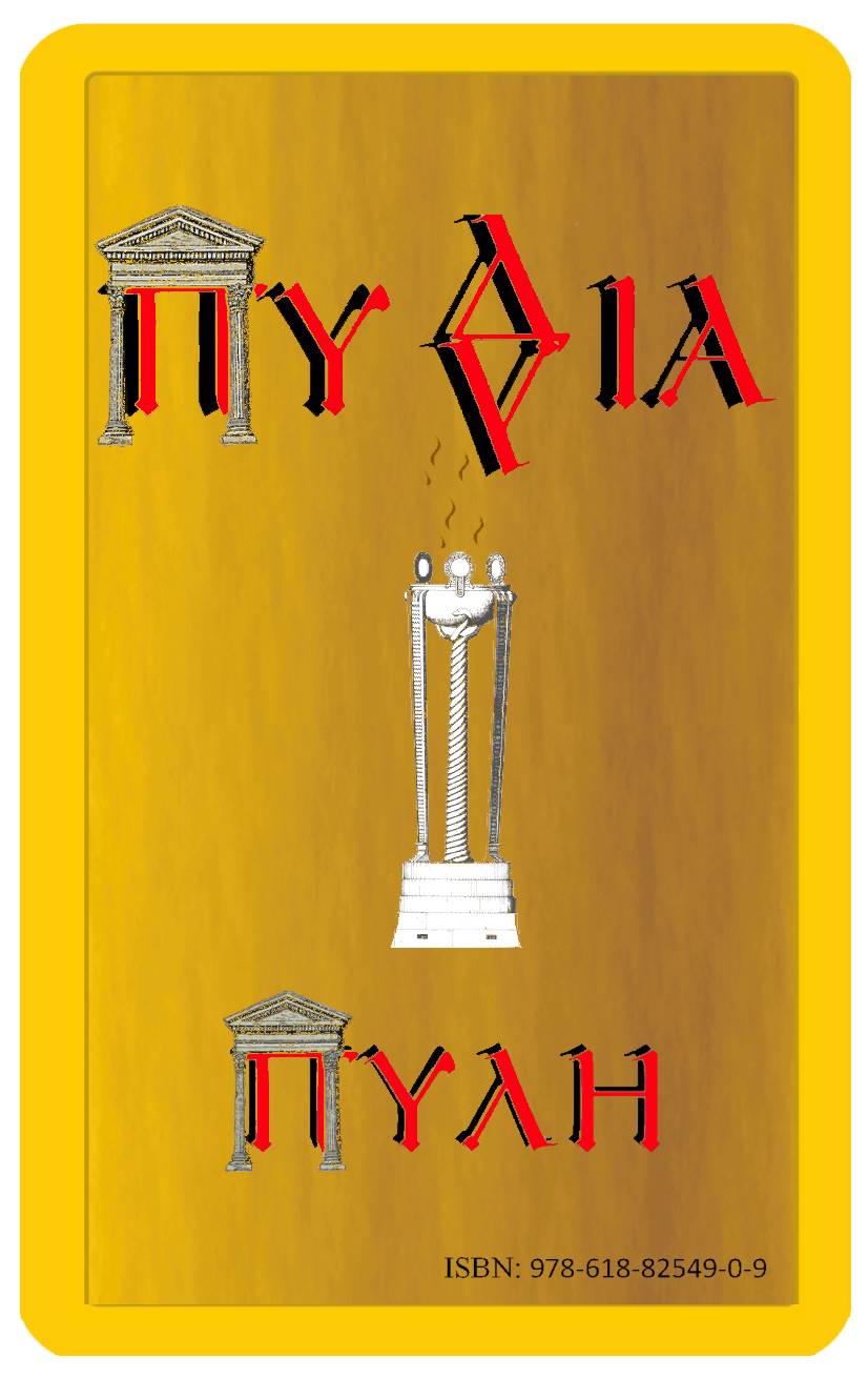 Πυθια Πύλη (Προβλέψεις)